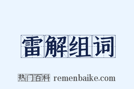 雷解组词是什么意思的图片